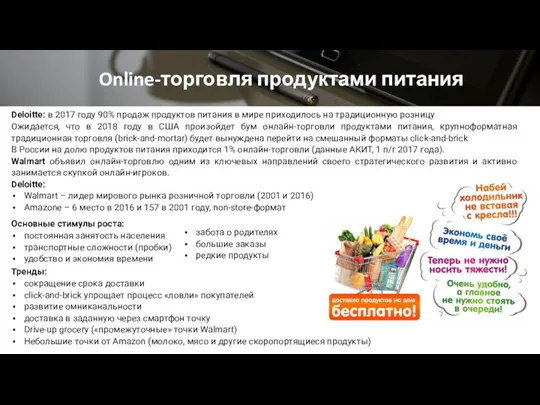 Online-торговля продуктами питания Deloitte: в 2017 году 90% продаж продуктов