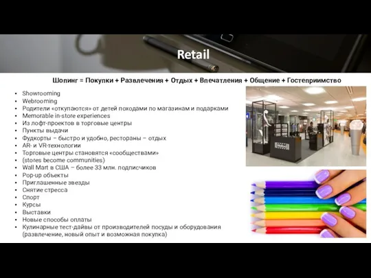 Retail Шопинг = Покупки + Развлечения + Отдых + Впечатления