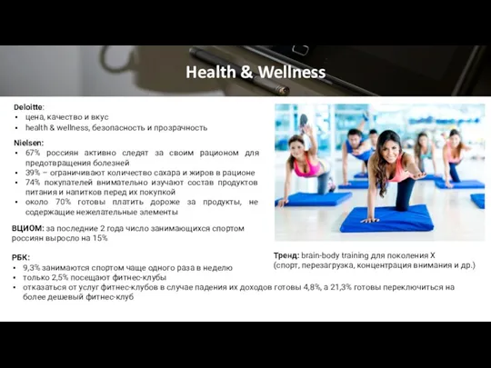 Health & Wellness Deloitte: цена, качество и вкус health & wellness, безопасность и