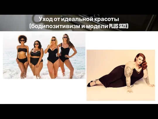 Уход от идеальной красоты (бодипозитивизм и модели plus size)