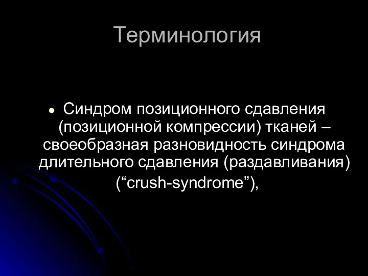 Терминология Синдром позиционного сдавления (позиционной компрессии) тканей – своеобразная разновидность синдрома длительного сдавления (раздавливания) (“crush-syndrome”),