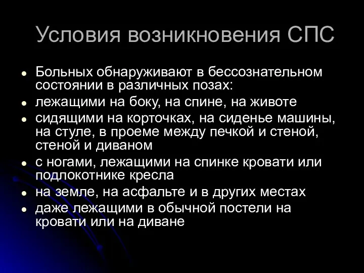 Условия возникновения СПС Больных обнаруживают в бессознательном состоянии в различных позах: лежащими на