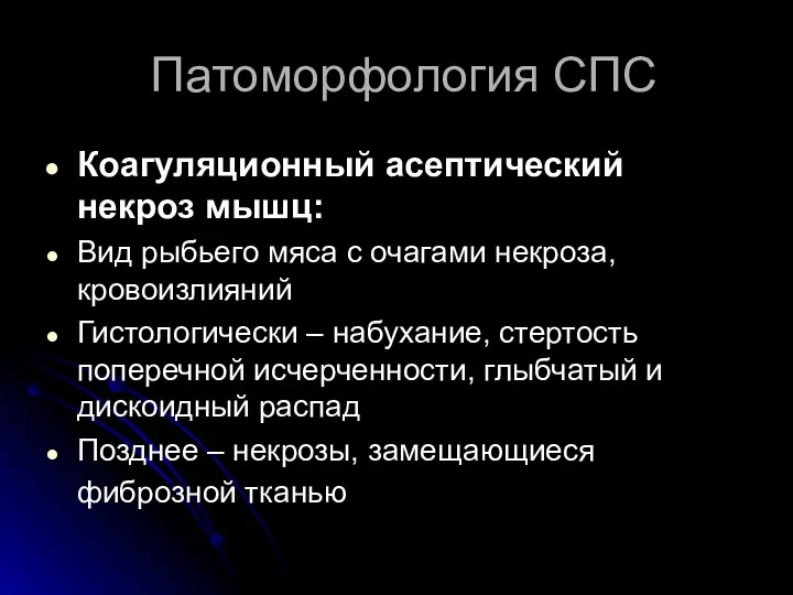 Патоморфология СПС Коагуляционный асептический некроз мышц: Вид рыбьего мяса с