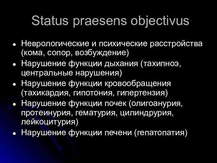 Status praesens оbjectivus Неврологические и психические расстройства (кома, сопор, возбуждение)