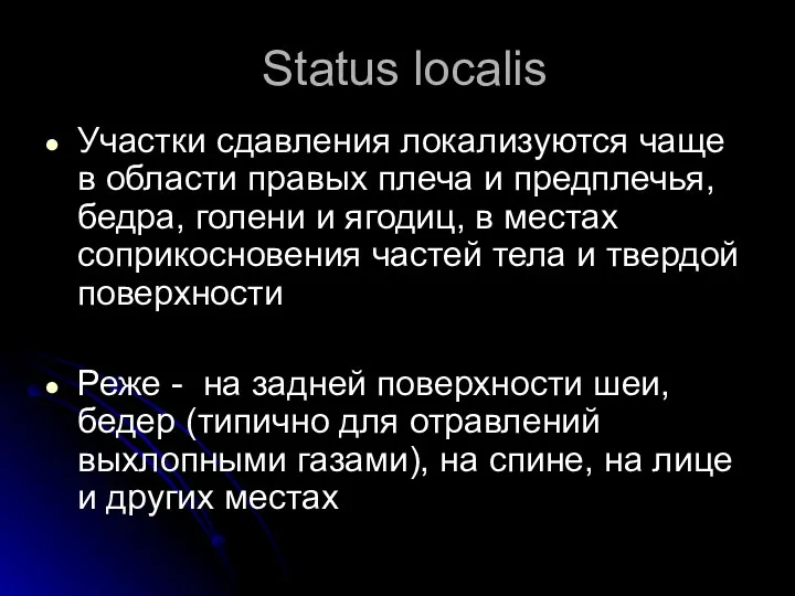 Status localis Участки сдавления локализуются чаще в области правых плеча и предплечья, бедра,