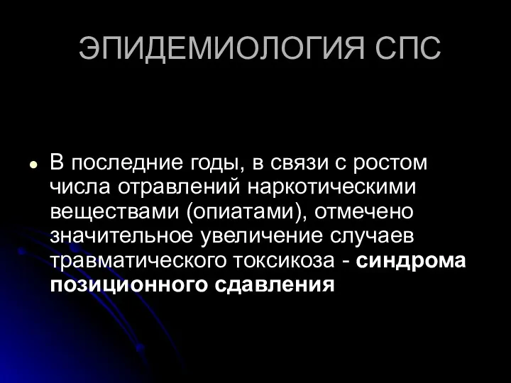 ЭПИДЕМИОЛОГИЯ СПС В последние годы, в связи с ростом числа отравлений наркотическими веществами