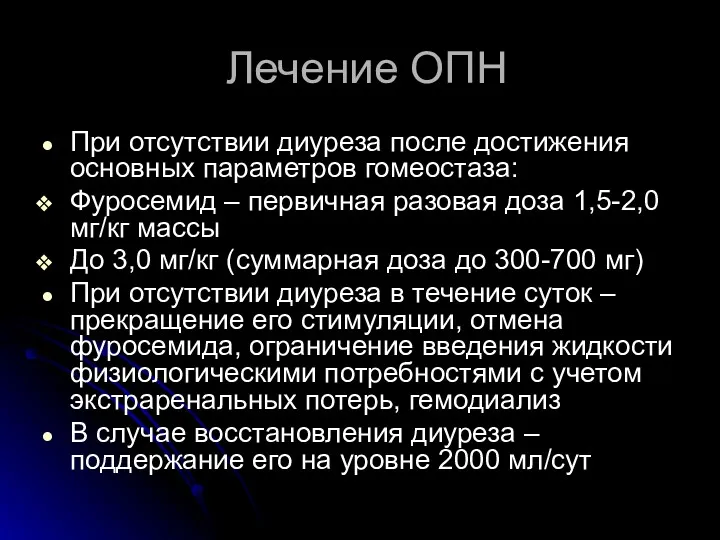 Лечение ОПН При отсутствии диуреза после достижения основных параметров гомеостаза: Фуросемид – первичная