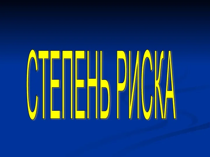 СТЕПЕНЬ РИСКА