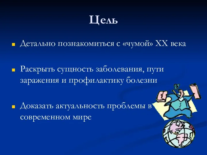 Цель Детально познакомиться с «чумой» ХХ века Раскрыть сущность заболевания,