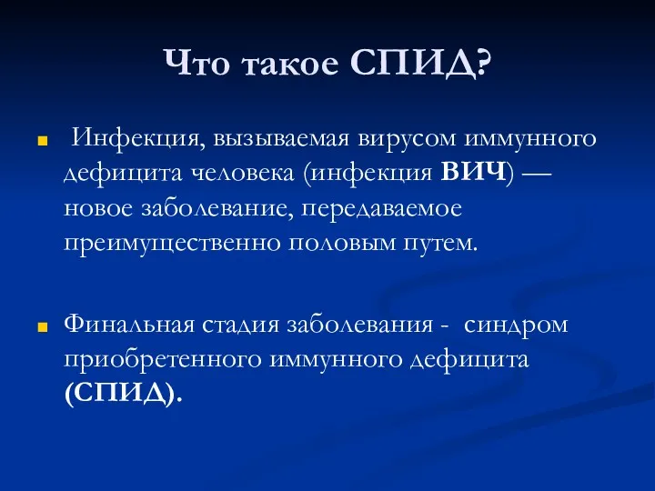 Что такое СПИД? Инфекция, вызываемая вирусом иммунного дефицита человека (инфекция