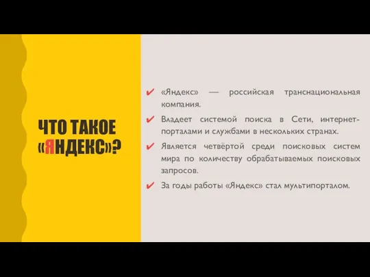 ЧТО ТАКОЕ «ЯНДЕКС»? «Яндекс» — российская транснациональная компания. Владеет системой