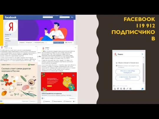 FACEBOOK 119 912 ПОДПИСЧИКОВ