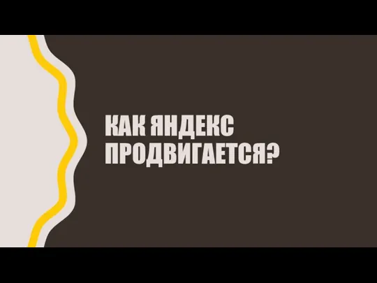 КАК ЯНДЕКС ПРОДВИГАЕТСЯ?