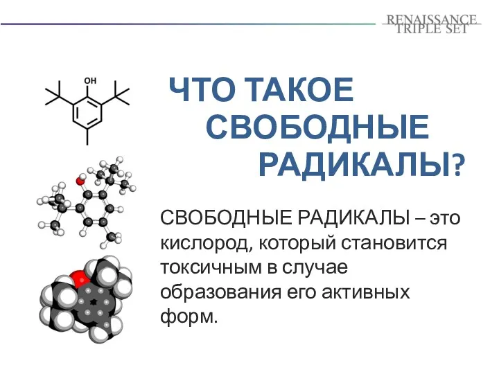 ЧТО ТАКОЕ СВОБОДНЫЕ РАДИКАЛЫ? СВОБОДНЫЕ РАДИКАЛЫ – это кислород, который становится токсичным в