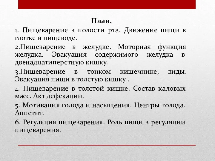 План. 1. Пищеварение в полости рта. Движение пищи в глотке