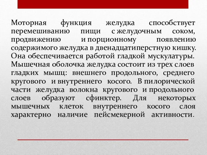 Моторная функция желудка способствует перемешиванию пищи с желудочным соком, продвижению и порционному появлению