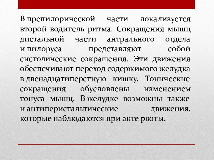 В препилорической части локализуется второй водитель ритма. Сокращения мышц дистальной части антрального отдела