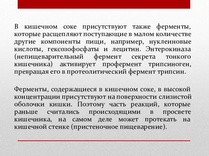 В кишечном соке присутствуют также ферменты, которые расщепляют поступающие в