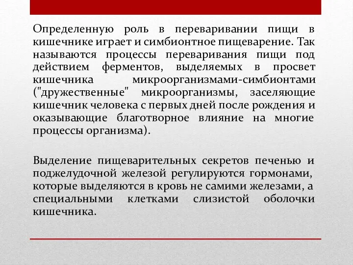 Определенную роль в переваривании пищи в кишечнике играет и симбионтное пищеварение. Так называются