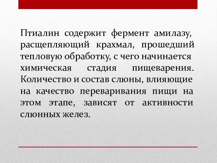 Птиалин содержит фермент амилазу, расщепляющий крахмал, прошедший тепловую обработку, с