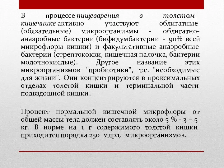 В процессе пищеварения в толстом кишечнике активно участвуют облигатные (обязательные)