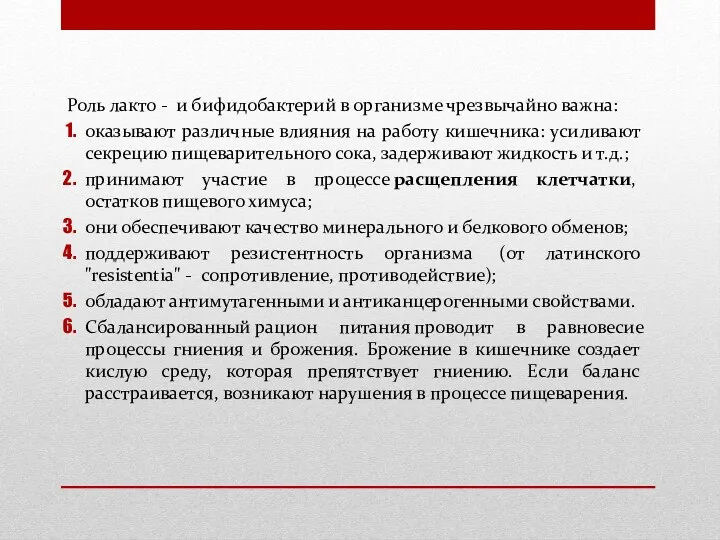 Роль лакто - и бифидобактерий в организме чрезвычайно важна: оказывают различные влияния на