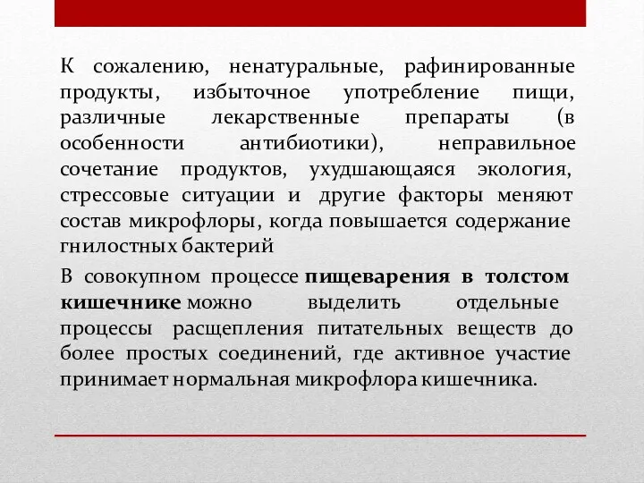 К сожалению, ненатуральные, рафинированные продукты, избыточное употребление пищи, различные лекарственные