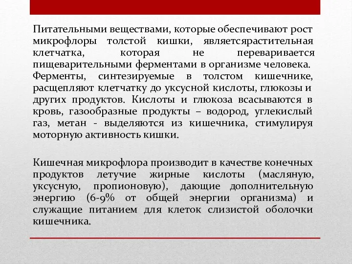 Питательными веществами, которые обеспечивают рост микрофлоры толстой кишки, являетсярастительная клетчатка,