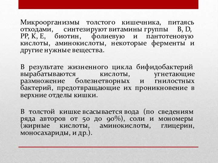 Микроорганизмы толстого кишечника, питаясь отходами, синтезируют витамины группы B, D,