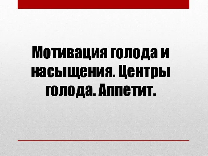 Мотивация голода и насыщения. Центры голода. Аппетит.