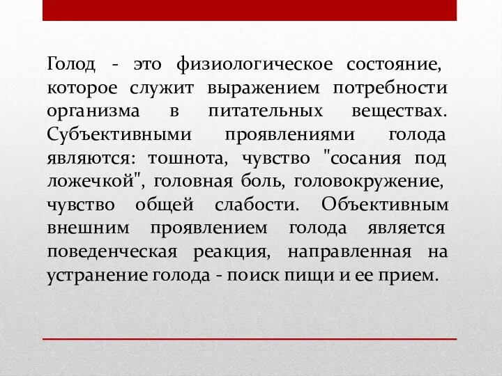 Голод - это физиологическое состояние, которое служит выражением потребности организма