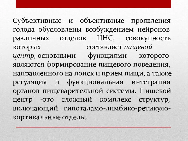 Субъективные и объективные проявления голода обусловлены возбуждением нейронов различных отделов