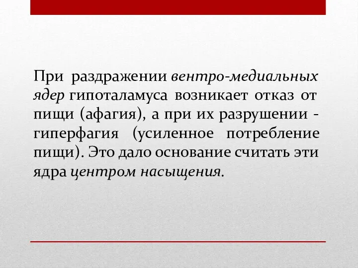 При раздражении вентро-медиальных ядер гипоталамуса возникает отказ от пищи (афагия),