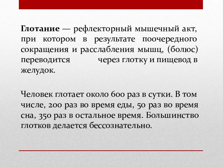 Глотание — рефлекторный мышечный акт, при котором в результате поочередного