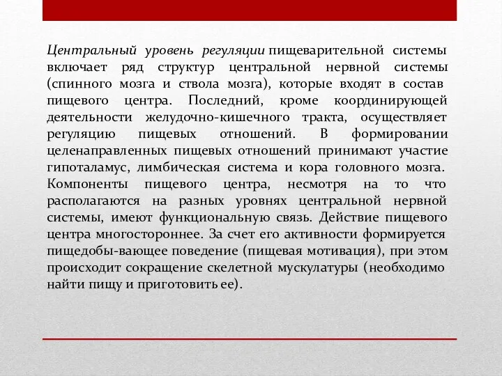 Центральный уровень регуляции пищеварительной системы включает ряд структур центральной нервной системы (спинного мозга