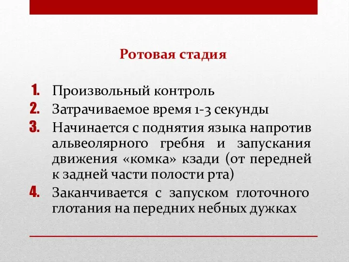 Ротовая стадия Произвольный контроль Затрачиваемое время 1-3 секунды Начинается с