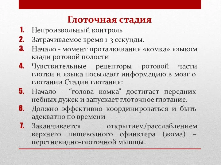 Глоточная стадия Непроизвольный контроль Затрачиваемое время 1-3 секунды. Начало -