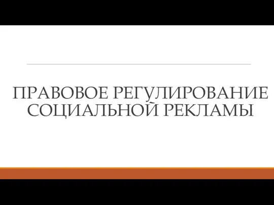 ПРАВОВОЕ РЕГУЛИРОВАНИЕ СОЦИАЛЬНОЙ РЕКЛАМЫ