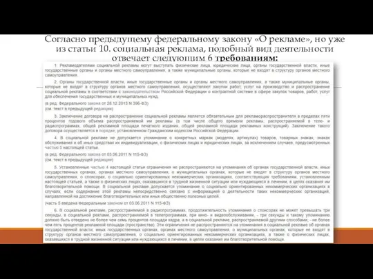 Согласно предыдущему федеральному закону «О рекламе», но уже из статьи