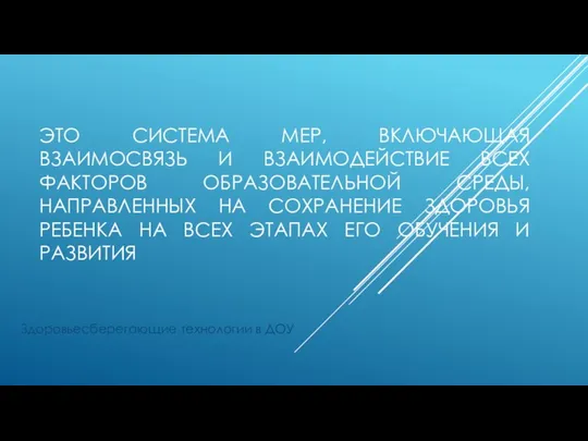 ЭТО СИСТЕМА МЕР, ВКЛЮЧАЮЩАЯ ВЗАИМОСВЯЗЬ И ВЗАИМОДЕЙСТВИЕ ВСЕХ ФАКТОРОВ ОБРАЗОВАТЕЛЬНОЙ