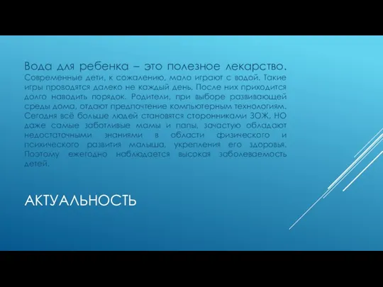 АКТУАЛЬНОСТЬ Вода для ребенка – это полезное лекарство. Современные дети,