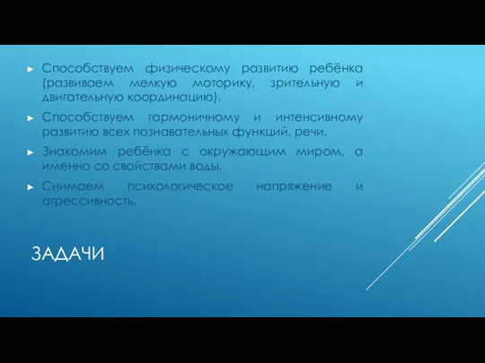 ЗАДАЧИ Способствуем физическому развитию ребёнка (развиваем мелкую моторику, зрительную и