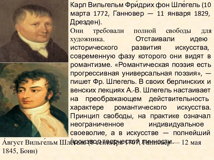 Карл Вильгельм Фри́дрих фон Шле́гель (10 марта 1772, Ганновер —