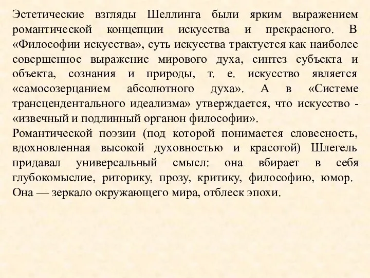 Эстетические взгляды Шеллинга были ярким выражением романтической концепции искусства и