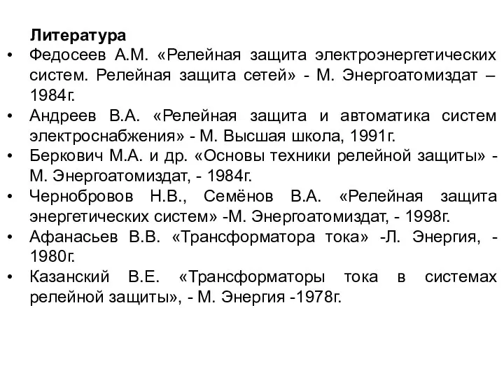 Литература Федосеев А.М. «Релейная защита электроэнергетических систем. Релейная защита сетей»