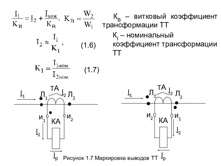 КВ – витковый коэффициент трансформации ТТ . КI – номинальный