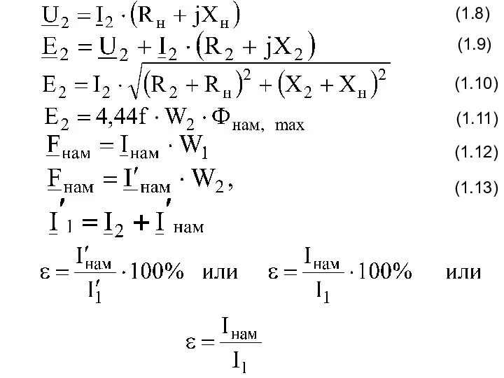 (1.8) (1.9) (1.10) (1.11) (1.12) (1.13)