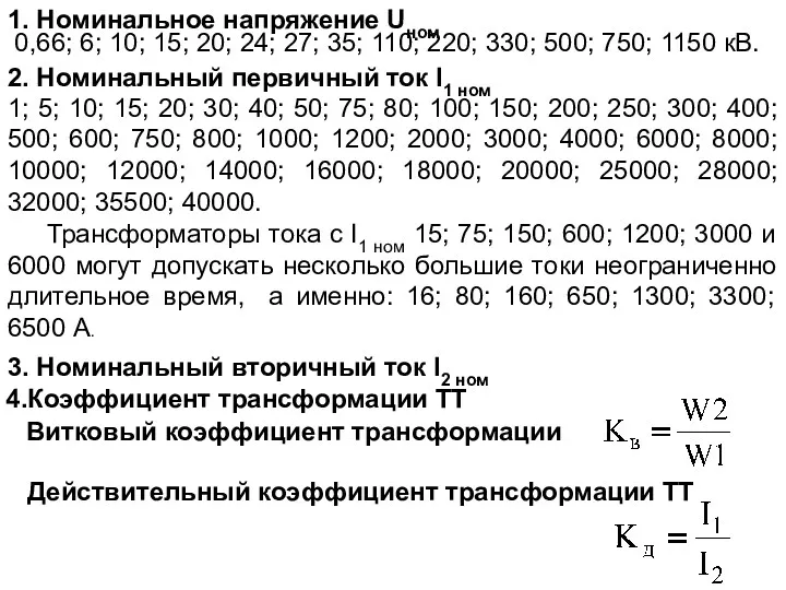 1. Номинальное напряжение Uном 0,66; 6; 10; 15; 20; 24;