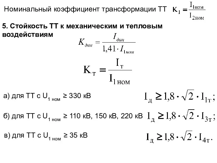 Номинальный коэффициент трансформации ТТ 5. Стойкость ТТ к механическим и