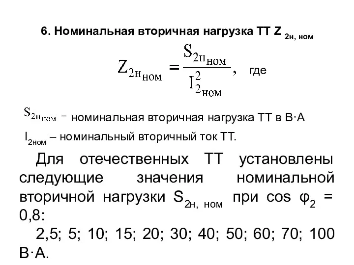 6. Номинальная вторичная нагрузка ТТ Z 2н, ном Для отечественных